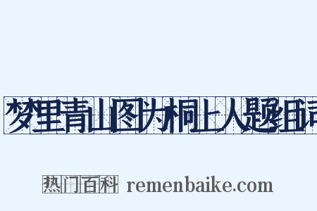 梦里青山图为桐上人题组词是什么意思的图片